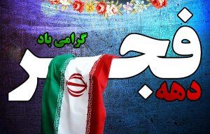 دانلود سرودهای انقلابی با کیفیت عالی mt3 دانلود سرود 22 بهمن برای مدارس