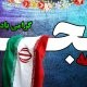 دانلود سرودهای انقلابی با کیفیت عالی mt3 دانلود سرود ۲۲ بهمن برای مدارس